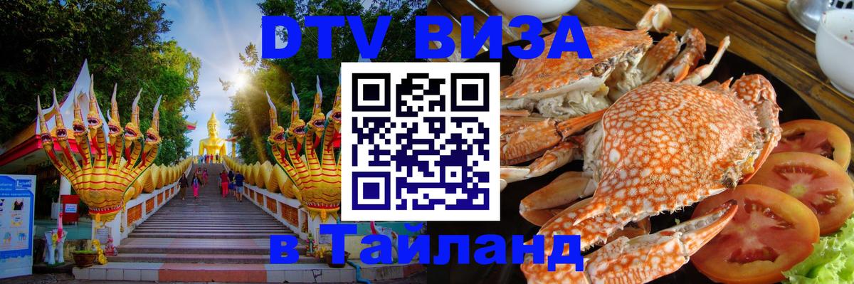 Visa ДТВ Тайланд помощь 