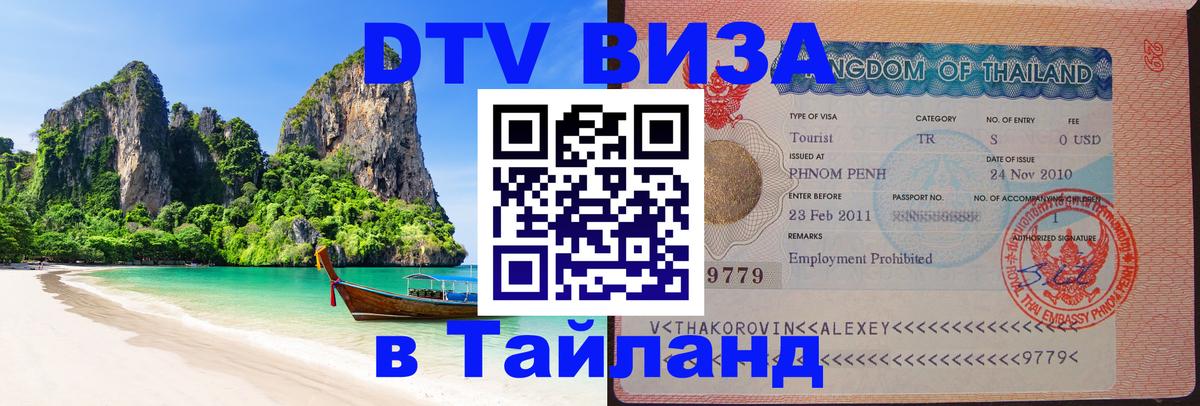 DTV Виза в Тайланд для россиян 
